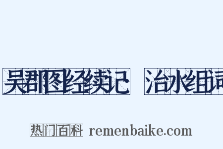 吴郡图经续记·治水组词是什么意思的图片
